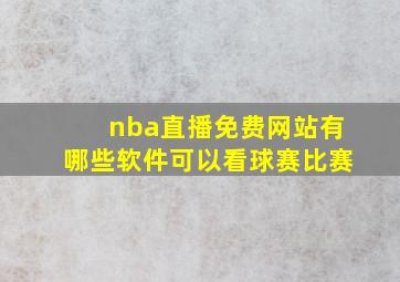 nba直播免费网站有哪些软件可以看球赛比赛