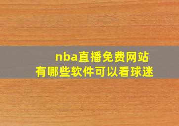 nba直播免费网站有哪些软件可以看球迷