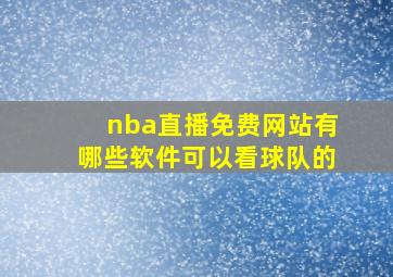 nba直播免费网站有哪些软件可以看球队的