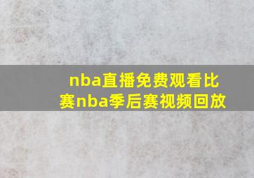 nba直播免费观看比赛nba季后赛视频回放