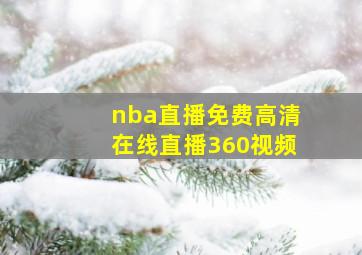 nba直播免费高清在线直播360视频