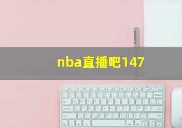 nba直播吧147