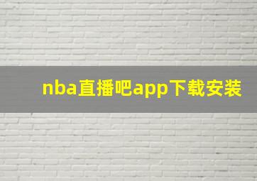 nba直播吧app下载安装