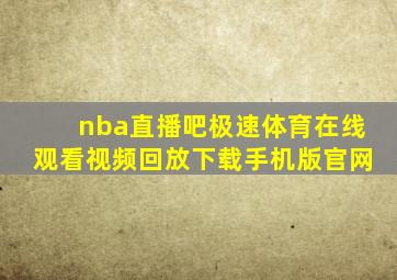 nba直播吧极速体育在线观看视频回放下载手机版官网