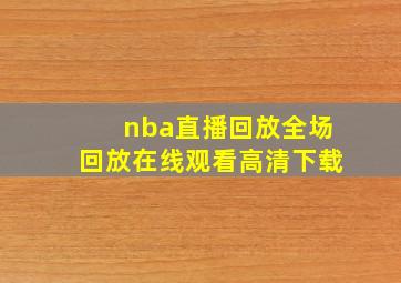 nba直播回放全场回放在线观看高清下载