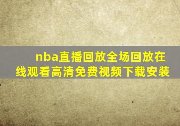 nba直播回放全场回放在线观看高清免费视频下载安装