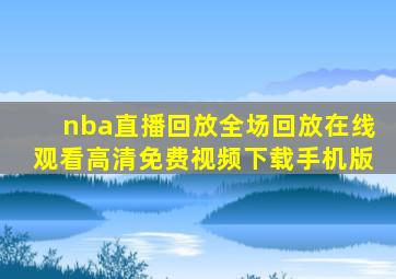 nba直播回放全场回放在线观看高清免费视频下载手机版