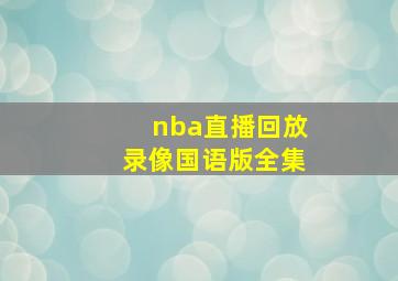 nba直播回放录像国语版全集