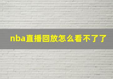 nba直播回放怎么看不了了