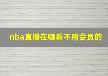 nba直播在哪看不用会员的