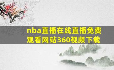 nba直播在线直播免费观看网站360视频下载