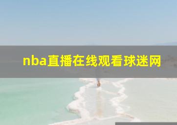 nba直播在线观看球迷网