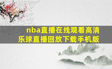 nba直播在线观看高清乐球直播回放下载手机版