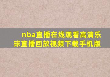 nba直播在线观看高清乐球直播回放视频下载手机版