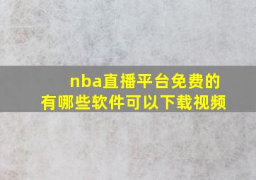 nba直播平台免费的有哪些软件可以下载视频