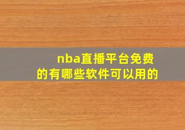 nba直播平台免费的有哪些软件可以用的