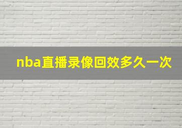 nba直播录像回效多久一次