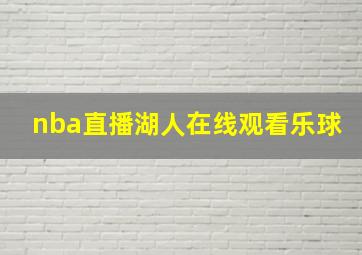 nba直播湖人在线观看乐球