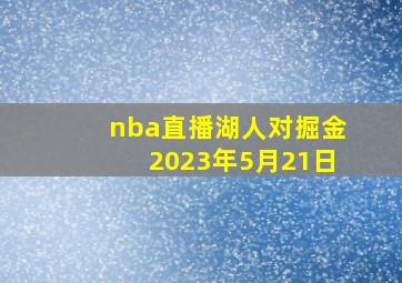 nba直播湖人对掘金2023年5月21日