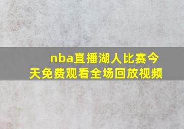 nba直播湖人比赛今天免费观看全场回放视频