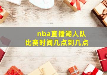 nba直播湖人队比赛时间几点到几点