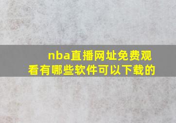 nba直播网址免费观看有哪些软件可以下载的