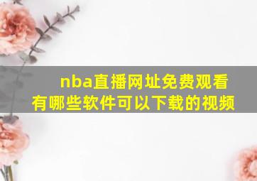 nba直播网址免费观看有哪些软件可以下载的视频