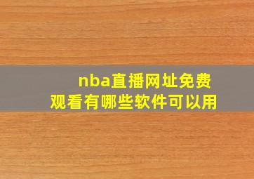 nba直播网址免费观看有哪些软件可以用