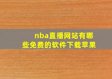 nba直播网站有哪些免费的软件下载苹果