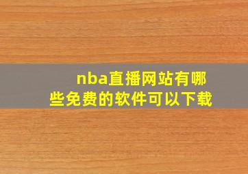 nba直播网站有哪些免费的软件可以下载