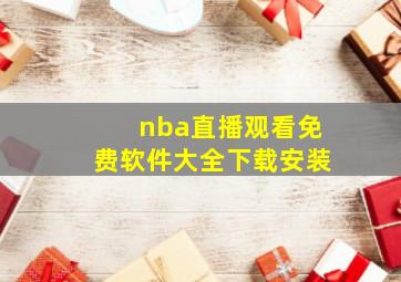 nba直播观看免费软件大全下载安装