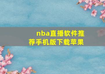 nba直播软件推荐手机版下载苹果