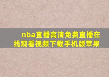 nba直播高清免费直播在线观看视频下载手机版苹果