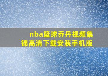 nba篮球乔丹视频集锦高清下载安装手机版