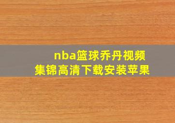 nba篮球乔丹视频集锦高清下载安装苹果