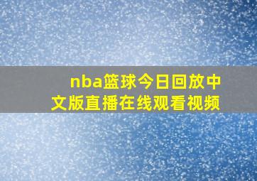 nba篮球今日回放中文版直播在线观看视频