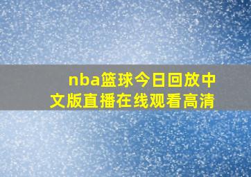 nba篮球今日回放中文版直播在线观看高清