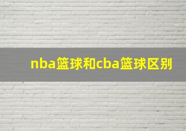 nba篮球和cba篮球区别