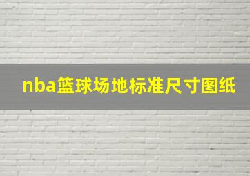 nba篮球场地标准尺寸图纸