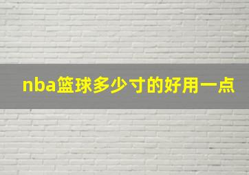 nba篮球多少寸的好用一点