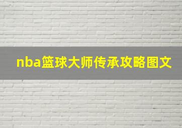 nba篮球大师传承攻略图文