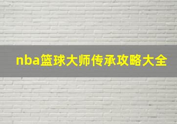 nba篮球大师传承攻略大全