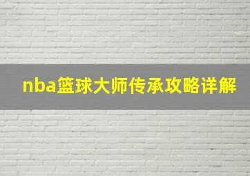 nba篮球大师传承攻略详解