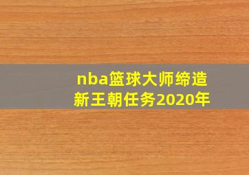 nba篮球大师缔造新王朝任务2020年