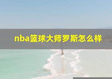 nba篮球大师罗斯怎么样