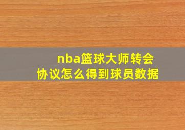 nba篮球大师转会协议怎么得到球员数据