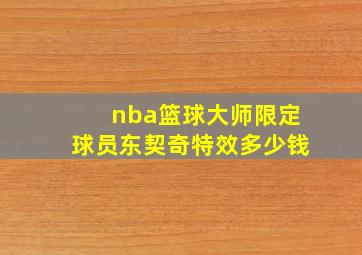 nba篮球大师限定球员东契奇特效多少钱