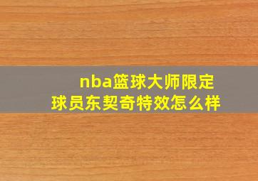 nba篮球大师限定球员东契奇特效怎么样