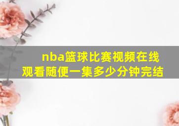 nba篮球比赛视频在线观看随便一集多少分钟完结