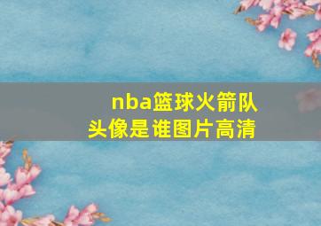 nba篮球火箭队头像是谁图片高清